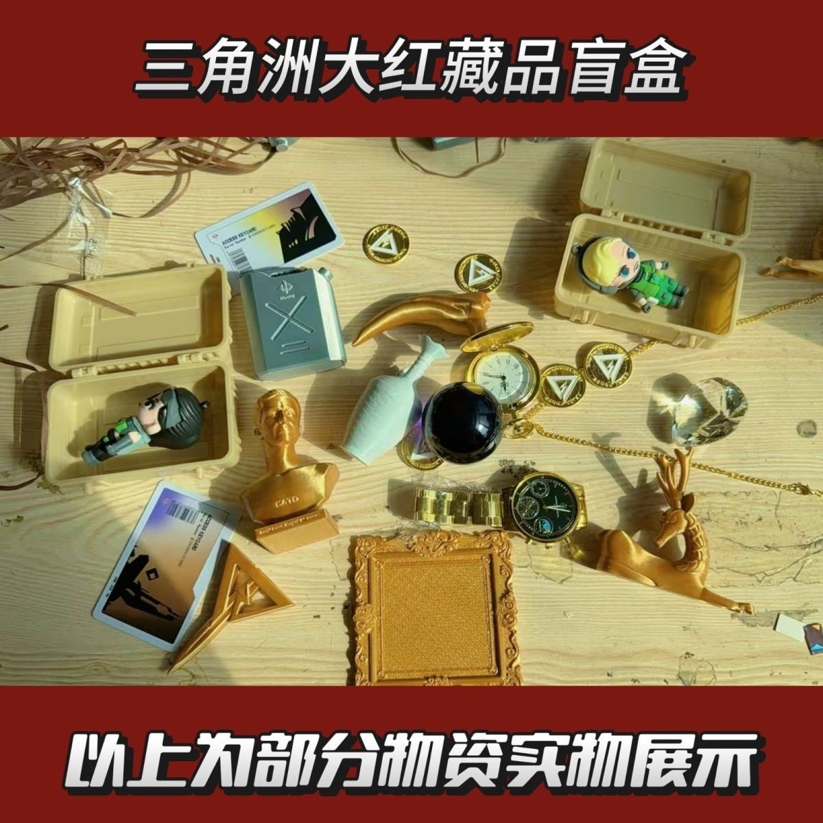 三角洲行动保险箱盲盒手办盒子大红藏品非洲之心海洋之类周边礼盒,淘宝优惠券,粉丝福利购,淘宝优惠卷