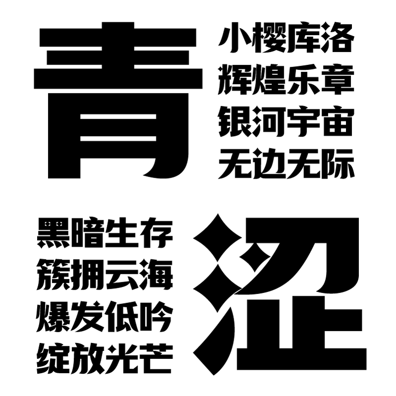 【胡晓波字体】ps Ai海报广告艺术字体 胡晓波星光体商用正版字体 - 图2