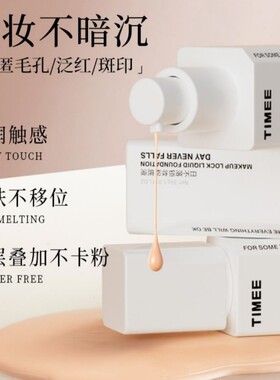 TIMEE日不落锁妆粉底液遮瑕持妝粉底学生党平价
