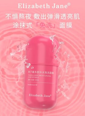 Elizabeth Jane鱼子酱多肽补水免洗面膜透亮肌肤补水保湿