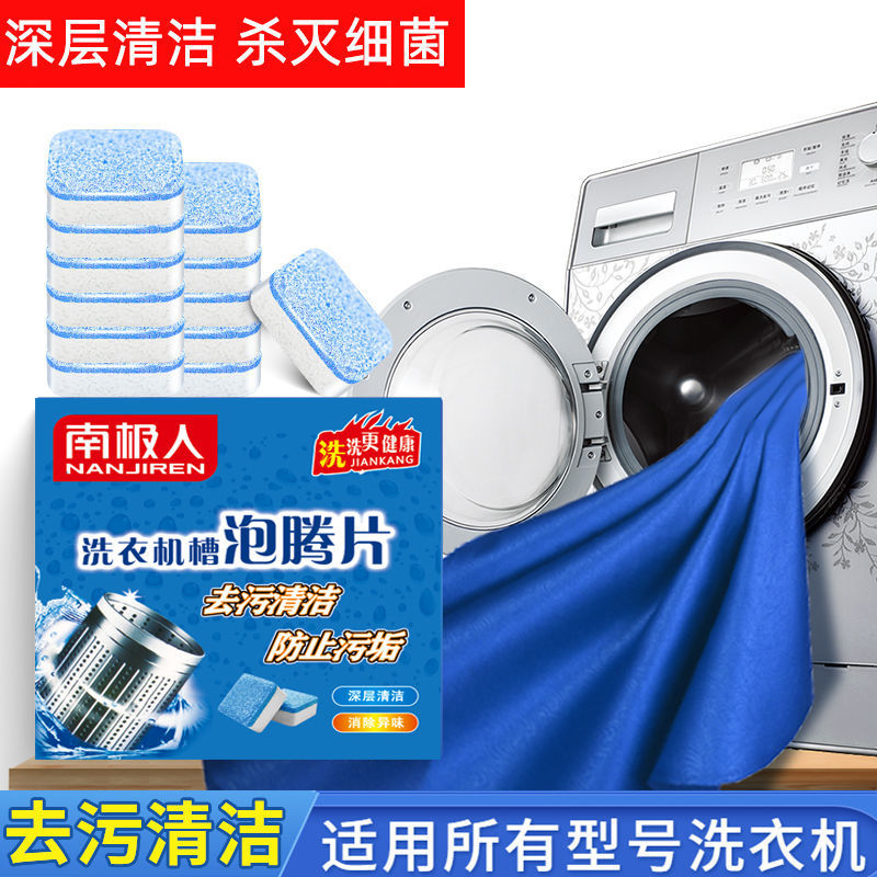 【南极人】洗衣机杀菌泡腾片自动滚筒去污神器清洗剂除螨家用12片