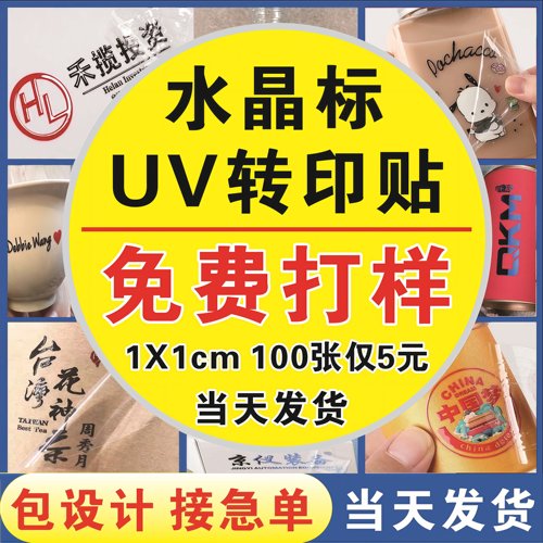 水晶标UV转印贴防水透明撕膜留字不干胶标签LOGO水晶标贴订制定做 - 图0