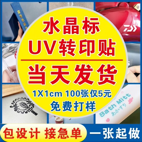 水晶标UV转印贴防水透明撕膜留字不干胶标签LOGO水晶标贴订制定做 - 图1