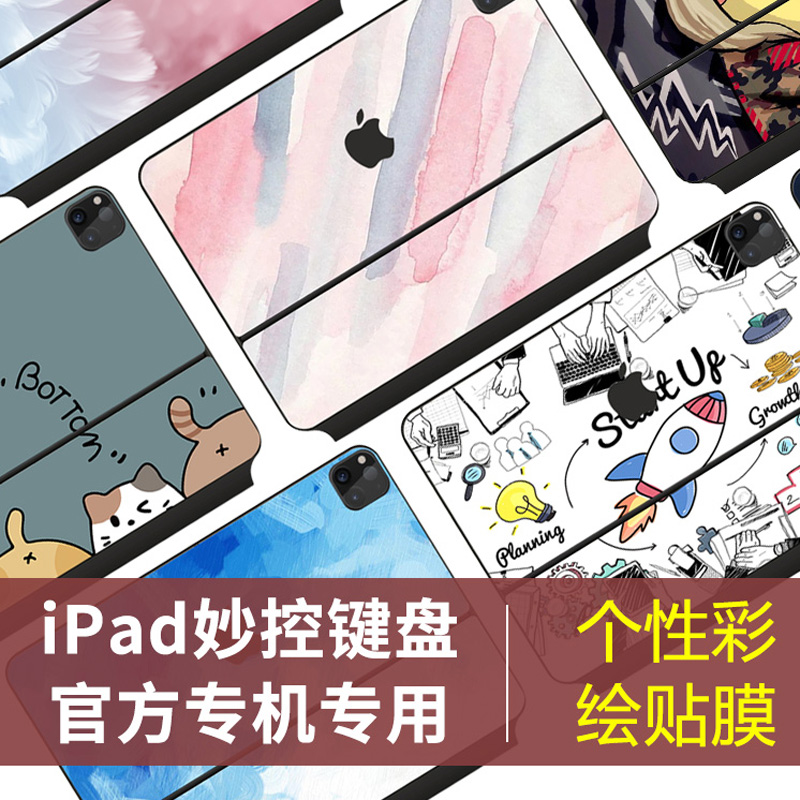 适用于妙控11寸键盘膜贴膜苹果ipad Pro13贴纸apple保护全套12.9寸air4代套贴mac平板无线二代智能双面夹 - 图1