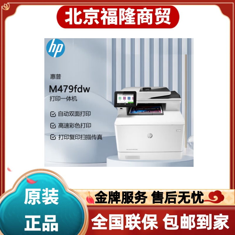 惠普M479fdw M479dw M480f彩色激光A4双面网络扫描复印打印一体机 - 图1