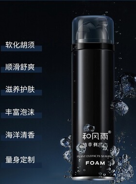 和风雨士剃须泡沫250ml软化刮胡须刀胡子刮脸修面剃头刮毛啫喱