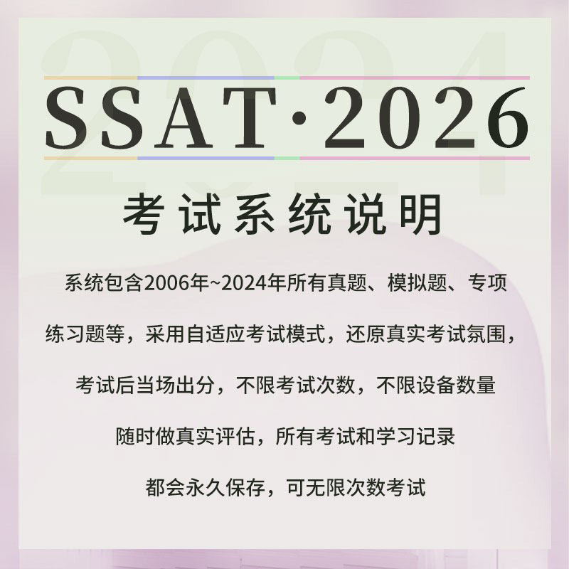 ssat考试真题数学upper/middle核心词汇资料网课美国在线学习题库,淘宝优惠券,粉丝福利购,淘宝优惠卷