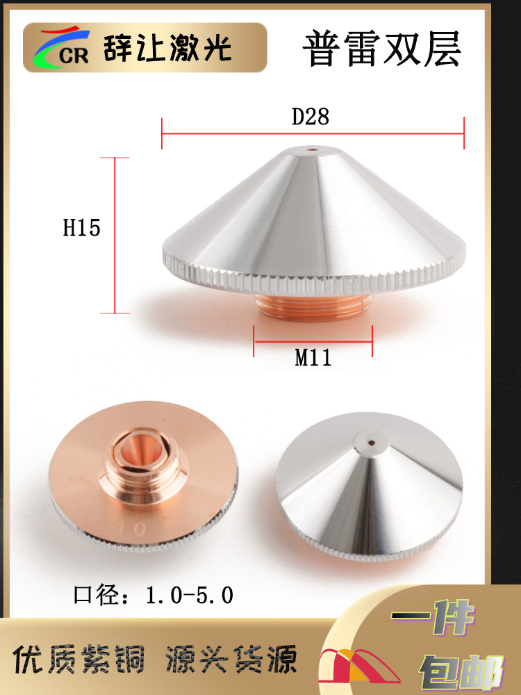 激光喷嘴切割机头紫铜割嘴 普雷D28嘉强D32单双层H15常规配件镀铬 - 图0