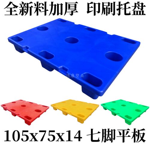印刷厂托盘九脚塑料卡板四开对开海德堡堆纸收纸拍子垫板地台栈板 - 图1