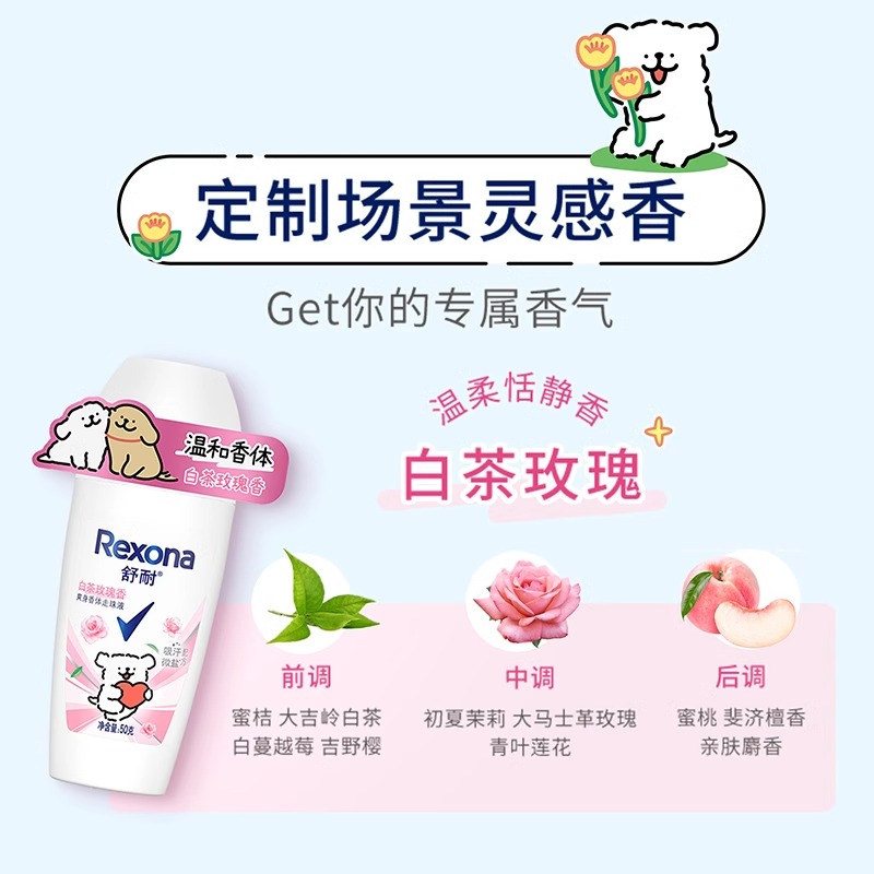 Rexona/舒耐女士爽身香体走珠液 IP贴标版 白茶玫瑰香 50g - 图1