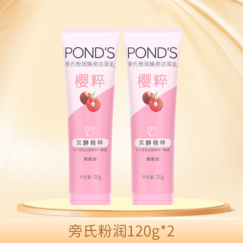 Ponds/旁氏洗面奶米粹竹炭水嫩柔嫩控油净透粉润焕亮洁面乳120g*2 - 图1