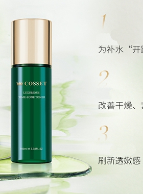 cosset珂瑟奢宠凝时植萃水