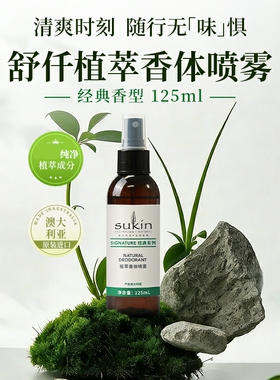 舒仟植萃sukin香体喷雾
