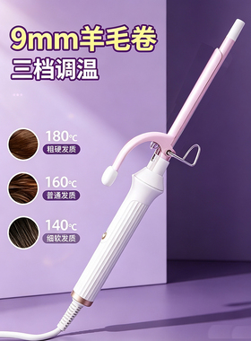 卷发棒9mm羊毛卷超细卷发器学生宿舍可用神器小电卷防烫泰迪小卷