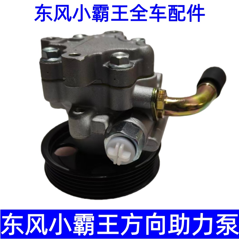东风小霸王V22 V23 T5 T5Q方向助力泵 方向机助力泵总成 - 图1