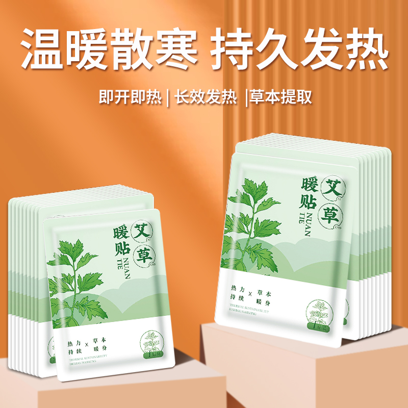 暖宝宝暖贴益母草艾草生姜暖宫足发热贴官方旗舰店正品冬天保暖