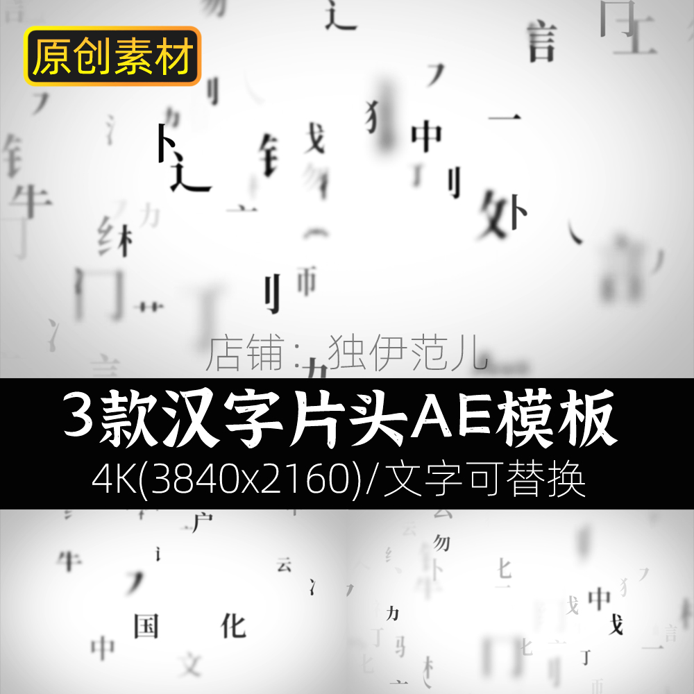 中国风ae模板黑白水墨字体偏旁文字动画素材古风片头粒子特效运动-图0