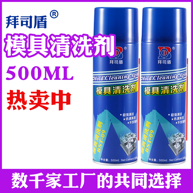 模具清洗剂强力注塑专用500ml整箱油污除垢快干磨具拜司盾洗模水 - 图1