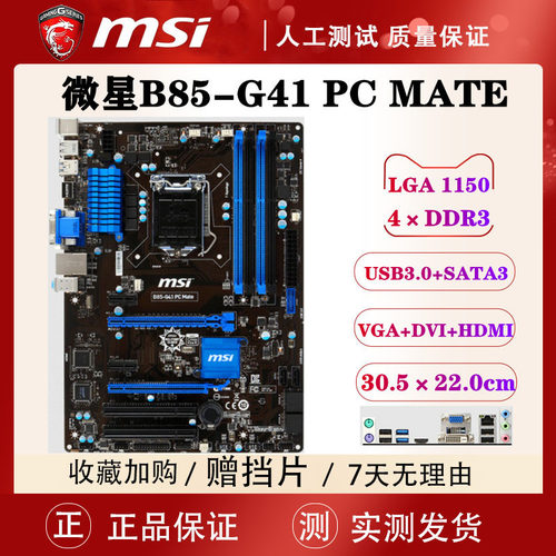 MSI/微星 B85-G43 GAMING PLUS台式机电脑主板H81M-E33/E3-1231V3 - 图0