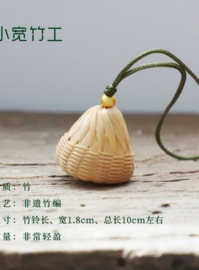 手工竹编小粽子手机包挂件非遗