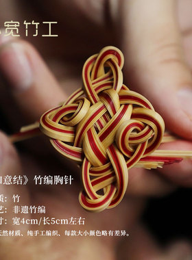 小宽竹工竹编如意结胸针手工精致