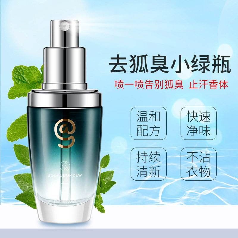 阿果去狐臭净除腋臭止汗正品香体露 阿果止汗露