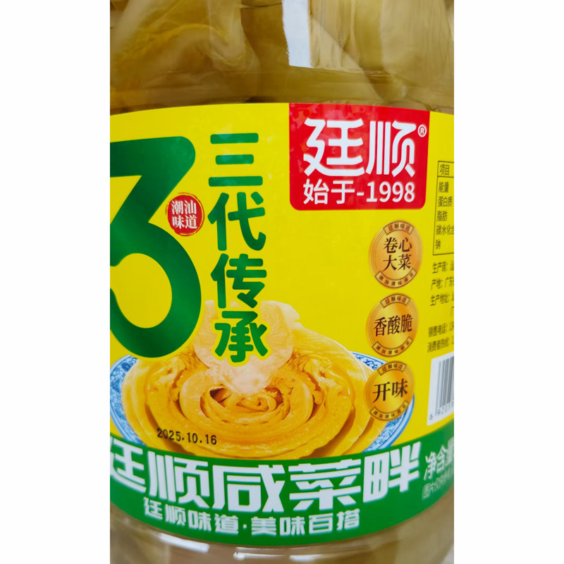 廷顺咸菜汕头菜口咸菜畔早餐小菜下饭菜商用餐饮装地都咸菜制法