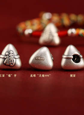 端午节999足银粽子五彩手链