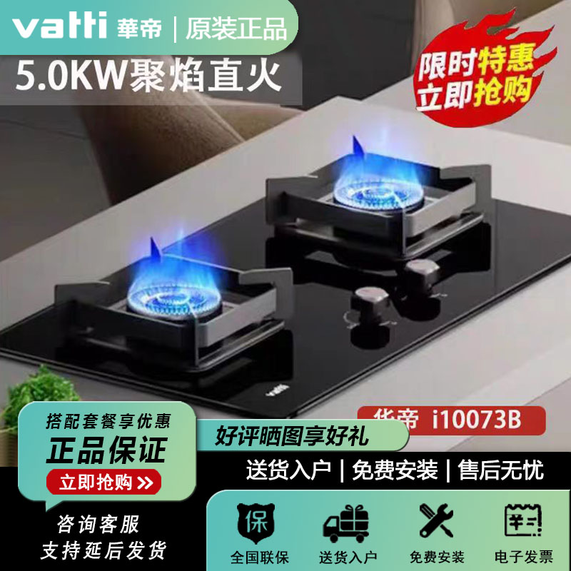 Vatti/华帝 i10039B  73B  65B台式嵌入式5.0KW猛火燃气灶双灶 - 图1