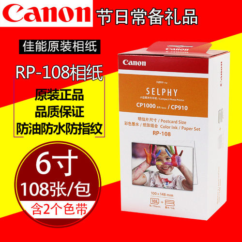 佳能炫飞CP1300/1200/1500照片打印机5/6寸KP/RP108相纸KL36IP - 图0