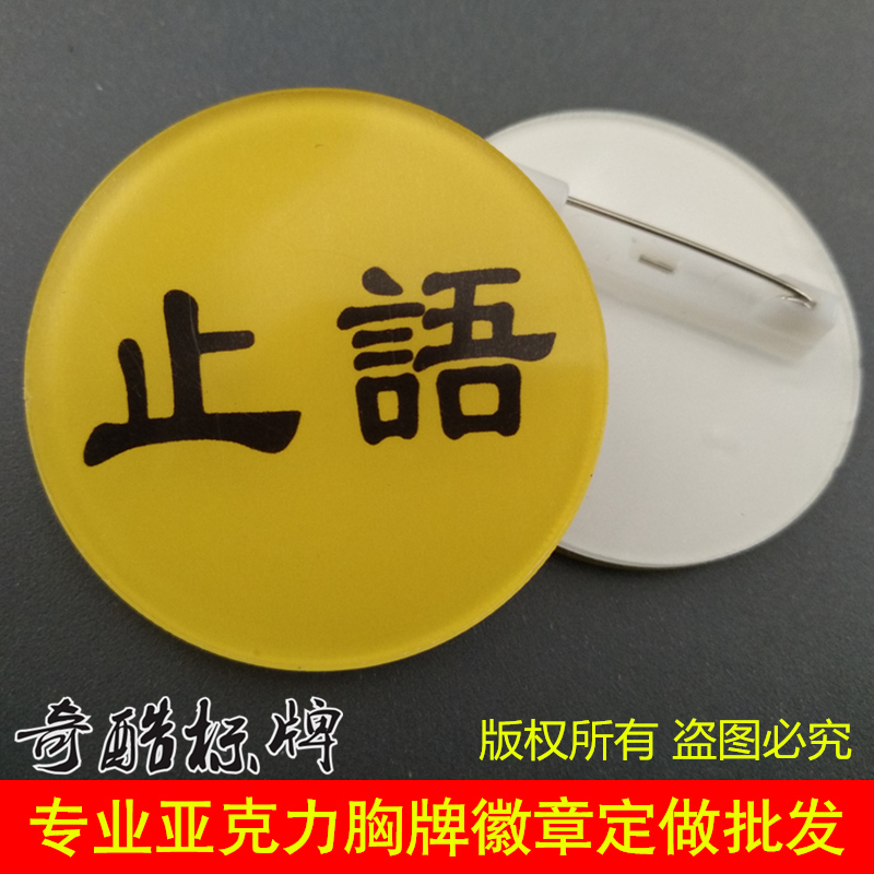 请勿喧哗用品院会缘品批发老实念止语静胸圆形亚克力牌胸针胸章 - 图0