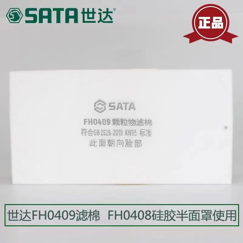 正品SATA世达FH0408硅胶半面罩KN95防工业粉尘电焊煤矿FH0409滤棉-图1