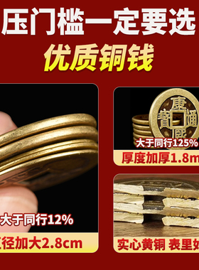 五帝钱门槛石下压的出入平安铜钱