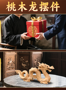 桃木龙摆件补缺角木雕青龙工艺品