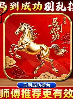 马到成功摆台2026客厅玄关摆件