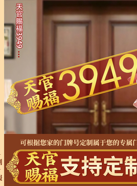 天官赐福3949门牌号码定制门牌号