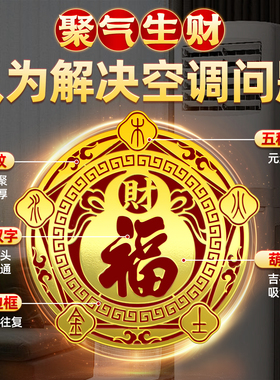 五行财福空调贴解决空调压床头贴