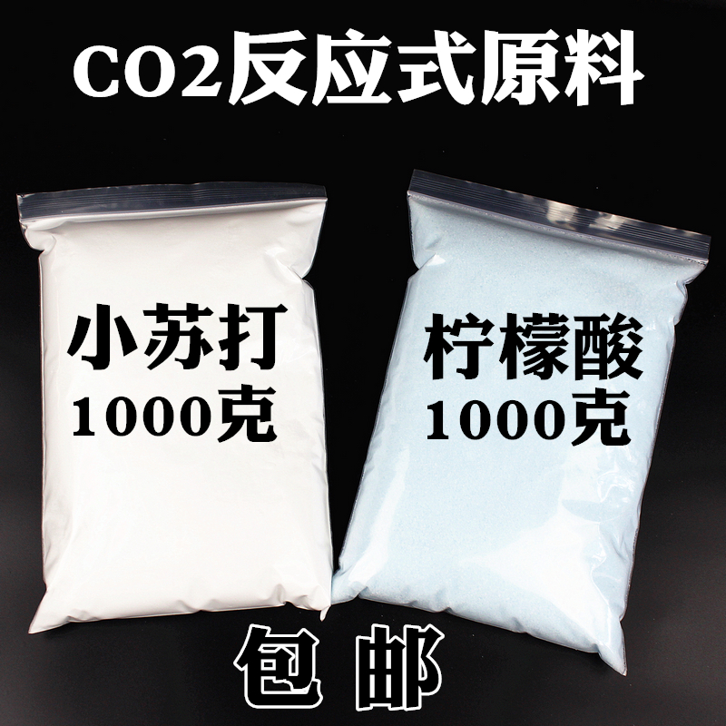 二氧化碳反应diy原料水草CO2式原料发生器食用柠檬酸小苏打明矾 - 图0