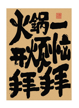 餐厅烧烤店火锅店饭店装饰墙画