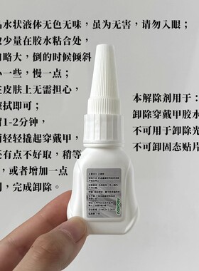 穿戴甲专用胶水 啫喱速干免照灯 小白瓶固化剂 卸除液解胶剂20g