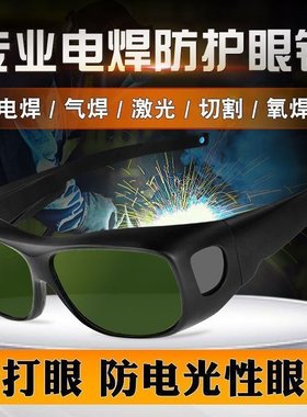 电焊眼镜焊工专用激光烧焊二保焊防强光防飞溅打眼专业防护目镜