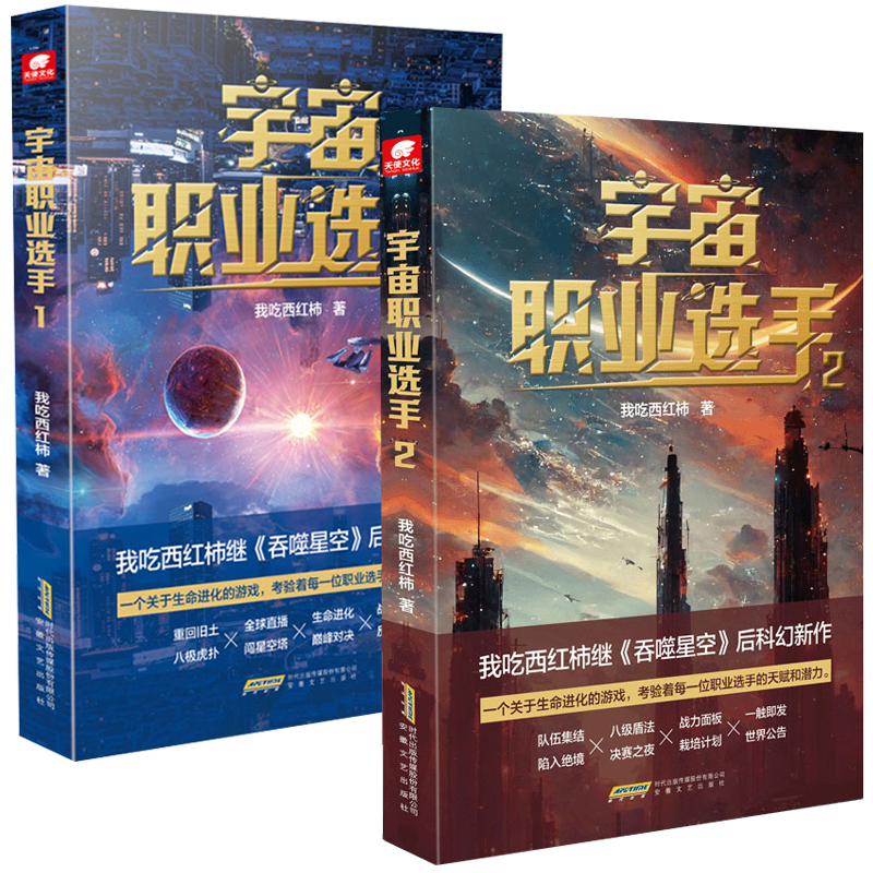 【北京发货】宇宙职业选手1+2册我吃西红柿继吞噬星空后重磅未来科幻小说星海漫游武道竞技时空穿梭星辰大海科幻小说书籍-图3