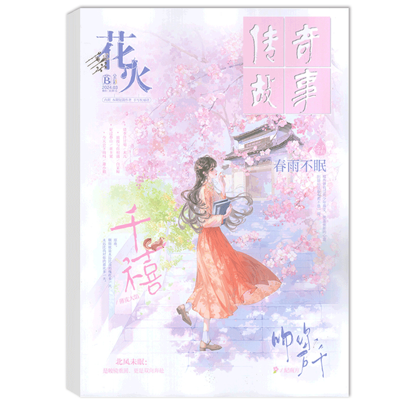 花火全彩版杂志2024年5A/4B/4A/3B/3A/2B/2A/1B/1A打包半/全年订阅 魅丽花火系列杂志青春校园女生言情文学 - 图2