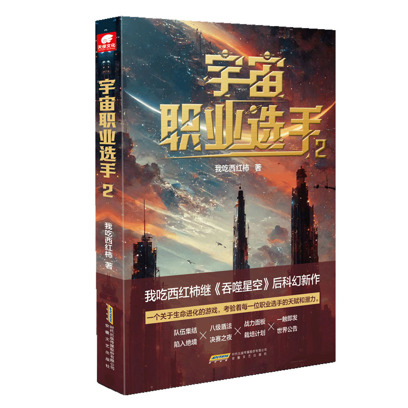 【北京发货】宇宙职业选手1+2册我吃西红柿继吞噬星空后重磅未来科幻小说星海漫游武道竞技时空穿梭星辰大海科幻小说书籍-图2