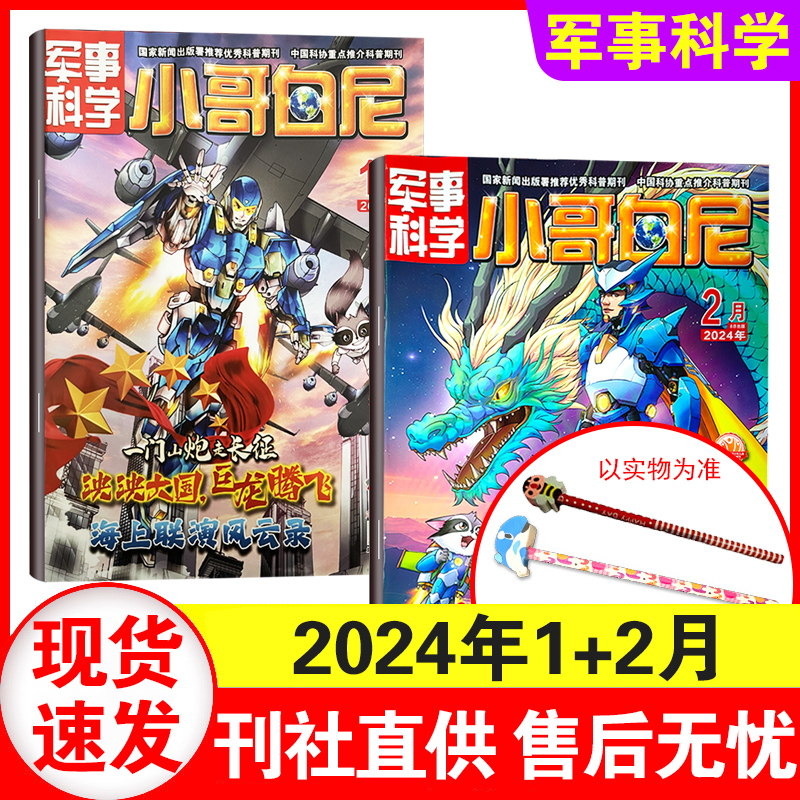 小哥白尼杂志军事科学2024年1+2+3+4+5月+2023年4/5-8/9/10/11月+2024年半年/全年可选 6-15岁中小学生青少年科普百科期刊-图1