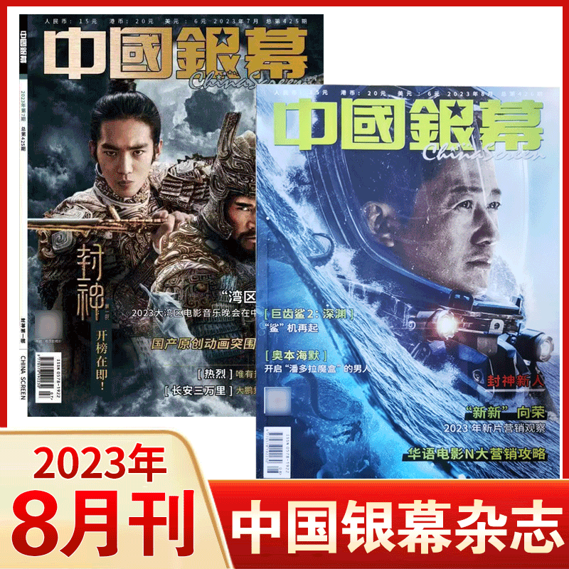 中国银幕杂志2024年5月张子枫/4月王一博现货/3月雷佳音/2023年12月冲刺/11月张译明星影视电影简介环球 - 图3