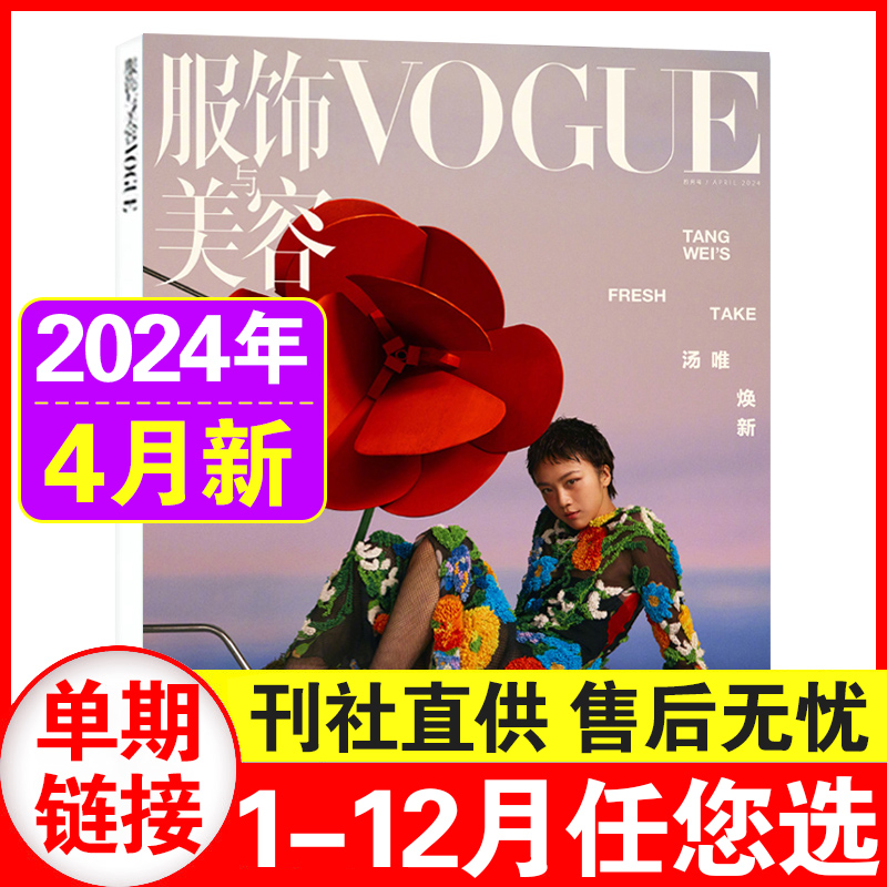 VOGUE服饰与美容2024年5/4月蕾哈娜封面/3月/1汪曲攸/2月+2023年12-7月群模附刊 - 图1