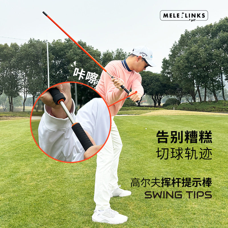 MELELINKS 高尔夫挥杆提示棒下杆切球训练工具厂家现货热销,淘宝优惠券,粉丝福利购,淘宝优惠卷