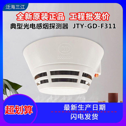 泛海三江烟感JTY-GD-F311输入模块JS-02B温感F251消报Z03X手报Z02 - 图0