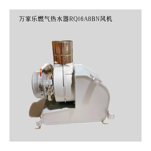 原装万家乐排烟通风机电机燃气热水器RQ16A8BN2排烟系统部装排风 - 图3